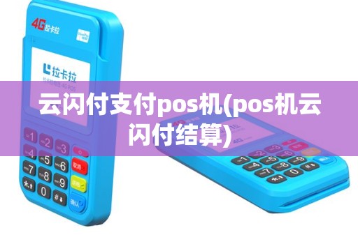 云闪付支付pos机(pos机云闪付结算)