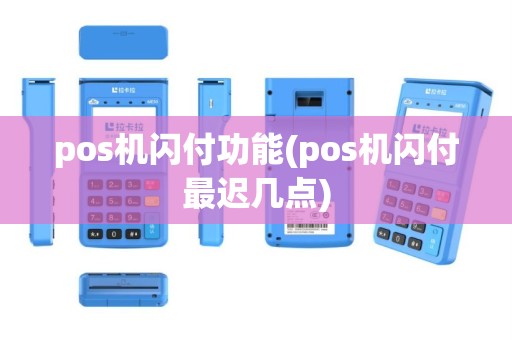 pos机闪付功能(pos机闪付最迟几点)