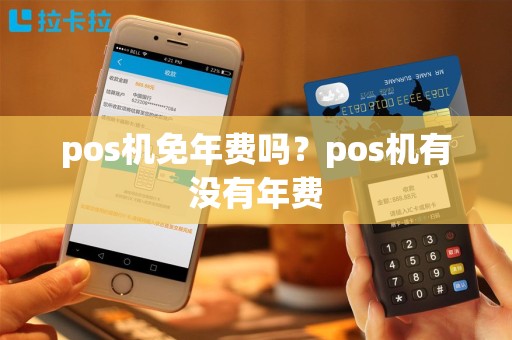 pos机免年费吗？pos机有没有年费