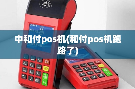中和付pos机(和付pos机跑路了)