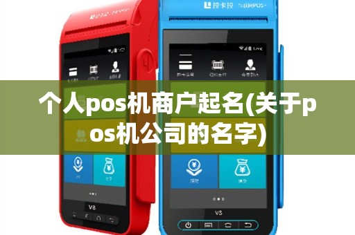 个人pos机商户起名(关于pos机公司的名字)