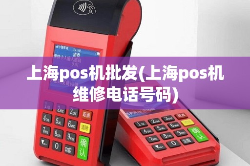 上海pos机批发(上海pos机维修电话号码)