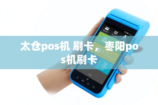 太仓pos机 刷卡，枣阳pos机刷卡