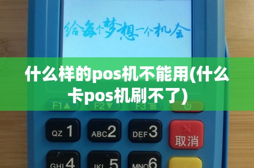 什么样的pos机不能用(什么卡pos机刷不了)