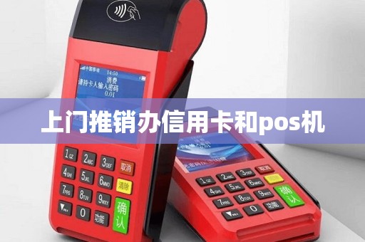 上门推销办信用卡和pos机