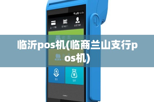 临沂pos机(临商兰山支行pos机)