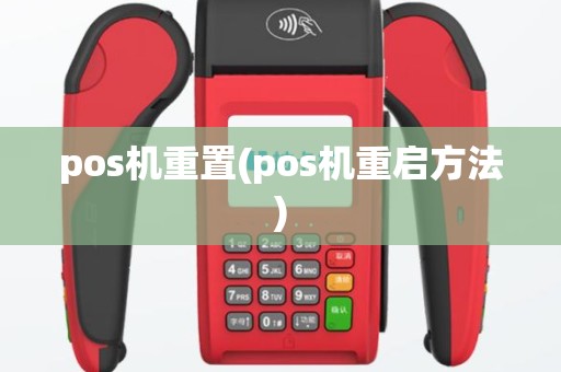 pos机重置(pos机重启方法)