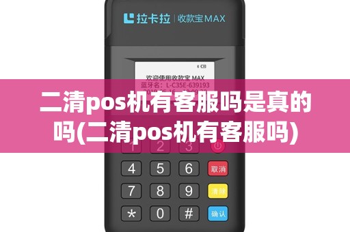 二清pos机有客服吗是真的吗(二清pos机有客服吗)