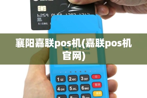 襄阳嘉联pos机(嘉联pos机官网)