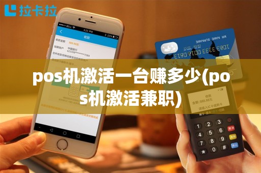 pos机激活一台赚多少(pos机激活兼职)