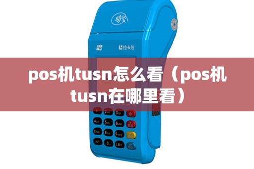 pos机tusn怎么看（pos机tusn在哪里看）
