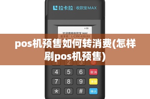 pos机预售如何转消费(怎样刷pos机预售)