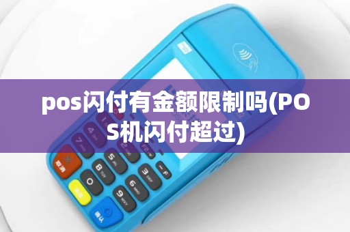 pos闪付有金额限制吗(POS机闪付超过)