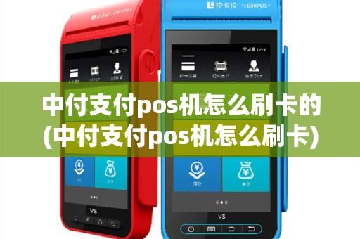中付支付pos机怎么刷卡的(中付支付pos机怎么刷卡)