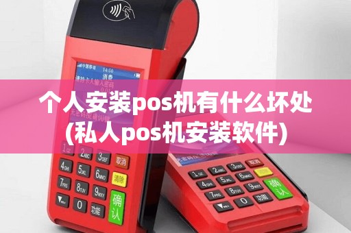个人安装pos机有什么坏处(私人pos机安装软件)