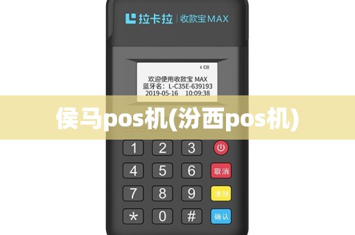 侯马pos机(汾西pos机)