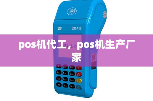 pos机代工，pos机生产厂家