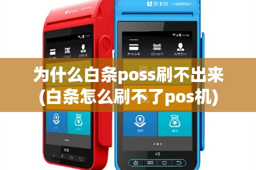为什么白条poss刷不出来(白条怎么刷不了pos机)