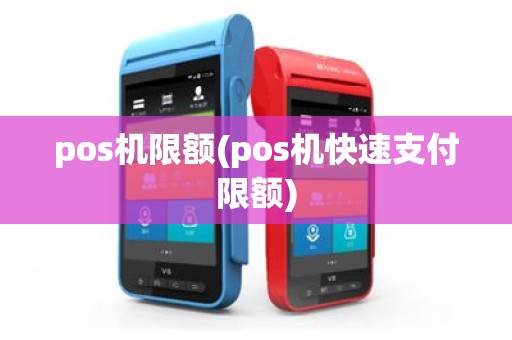 pos机限额(pos机快速支付限额)