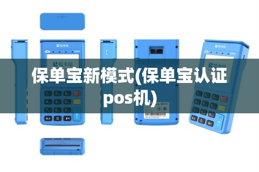 保单宝新模式(保单宝认证pos机)