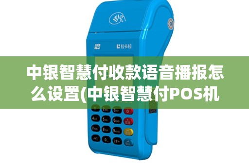 中银智慧付收款语音播报怎么设置(中银智慧付POS机预授权)