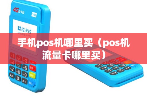 手机pos机哪里买（pos机流量卡哪里买）