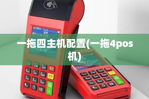 一拖四主机配置(一拖4pos机)