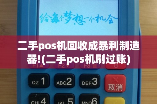 二手pos机回收成暴利制造器!(二手pos机刷过账)