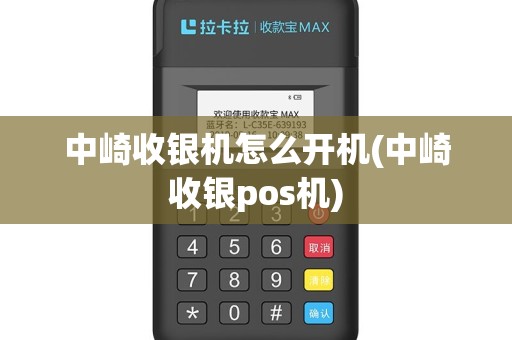 中崎收银机怎么开机(中崎收银pos机)