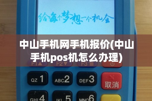 中山手机网手机报价(中山手机pos机怎么办理)