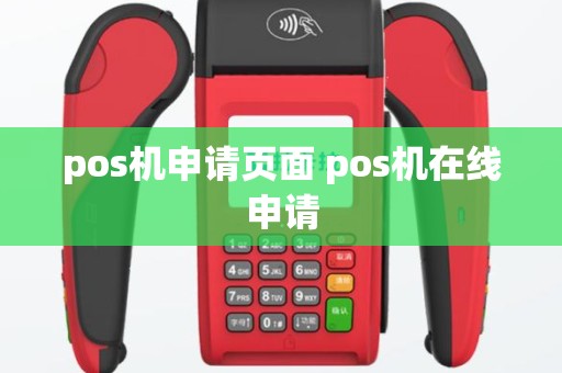 pos机申请页面 pos机在线申请