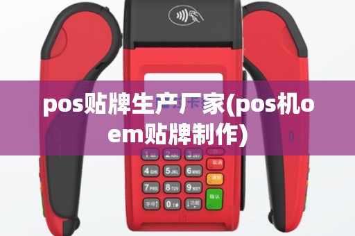 pos贴牌生产厂家(pos机oem贴牌制作)