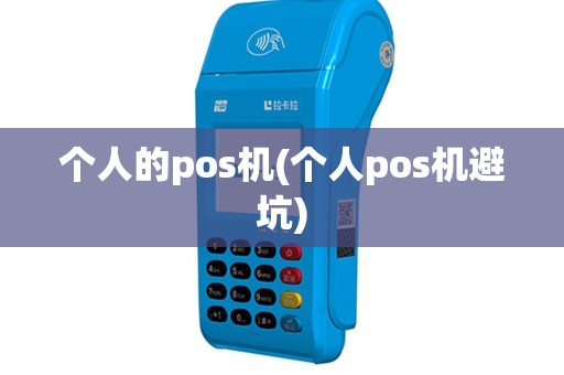 个人的pos机(个人pos机避坑)