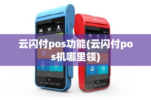 云闪付pos功能(云闪付pos机哪里领)