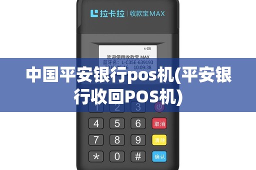 中国平安银行pos机(平安银行收回POS机)