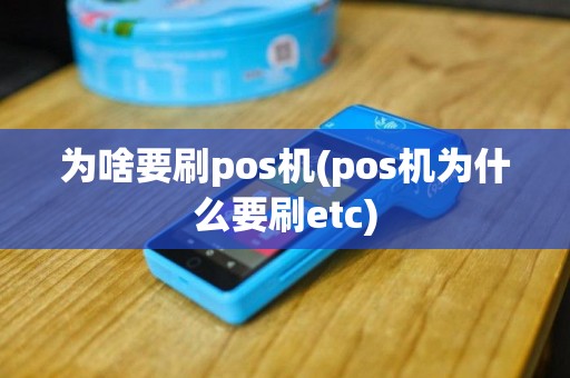 为啥要刷pos机(pos机为什么要刷etc)
