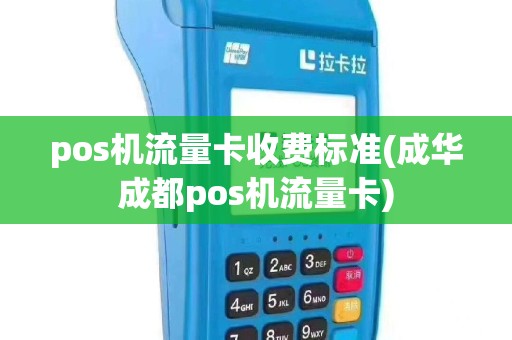 pos机流量卡收费标准(成华成都pos机流量卡)