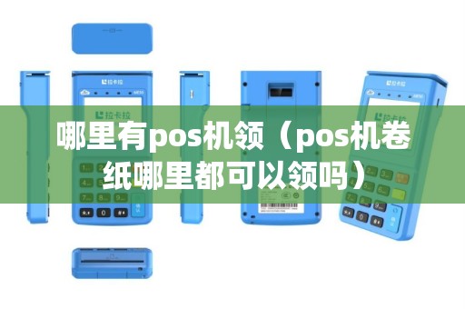 哪里有pos机领（pos机卷纸哪里都可以领吗）