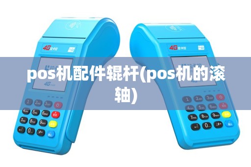 pos机配件辊杆(pos机的滚轴)