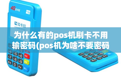 为什么有的pos机刷卡不用输密码(pos机为啥不要密码)