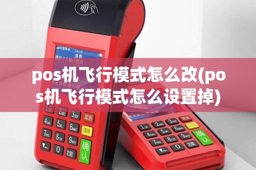pos机飞行模式怎么改(pos机飞行模式怎么设置掉)