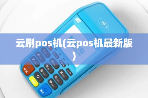 云刷pos机(云pos机最新版)