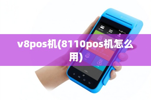 v8pos机(8110pos机怎么用)