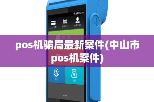 pos机骗局最新案件(中山市pos机案件)