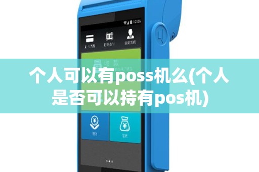 个人可以有poss机么(个人是否可以持有pos机)