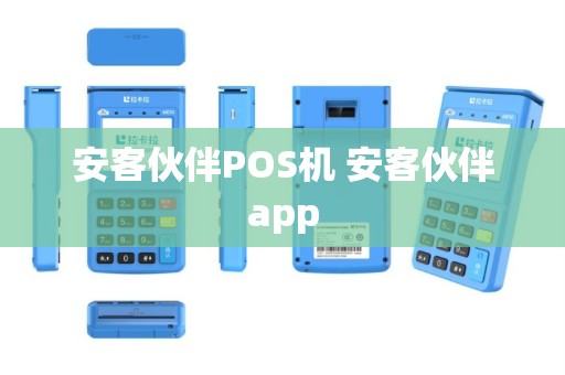 安客伙伴POS机 安客伙伴app