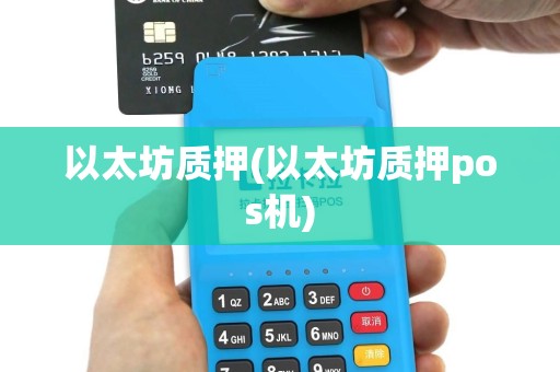 以太坊质押(以太坊质押pos机)