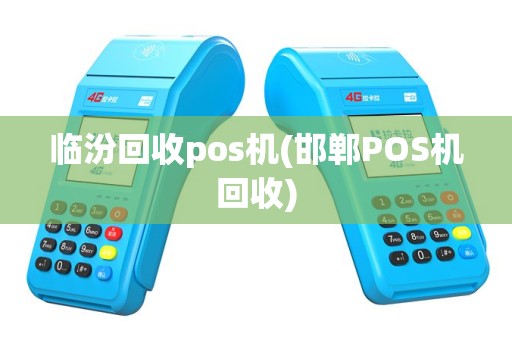 临汾回收pos机(邯郸POS机回收)