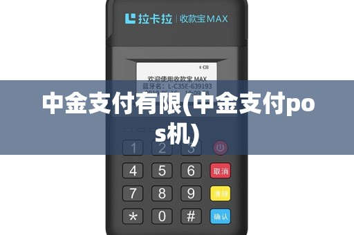 中金支付有限(中金支付pos机)
