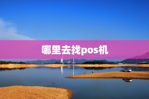 哪里去找pos机